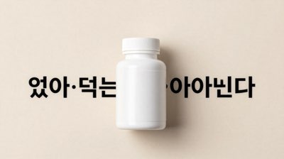 영양제, 많이 먹는 게 답이 아닙니다 (제대로 먹는 법)